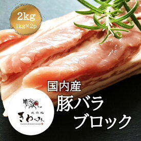 北海道産 豚バラブロック 2kg 約1lg×2p 肉 ブロック肉 角煮 豚丼 炒め物 焼肉 バーベキュー とんかつ 豚汁 お弁当用 総菜 業務用 家庭用 冷凍 美味しい 柔らかい ジューシー 使いやすい