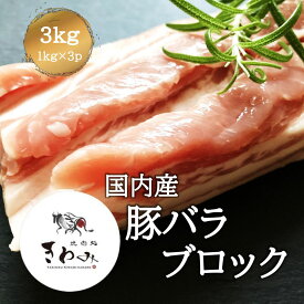 北海道産 豚バラブロック 3kg 約1kg×3p 肉 ブロック肉 角煮 豚丼 炒め物 焼肉 バーベキュー とんかつ 豚汁 お弁当用 総菜 業務用 家庭用 冷凍 美味しい 柔らかい ジューシー 使いやすい