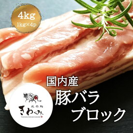 北海道産 豚バラブロック 4kg 約1kg×4p 肉 ブロック肉 角煮 豚丼 炒め物 焼肉 バーベキュー とんかつ 豚汁 お弁当用 総菜 業務用 家庭用 冷凍 美味しい 柔らかい ジューシー 使いやすい