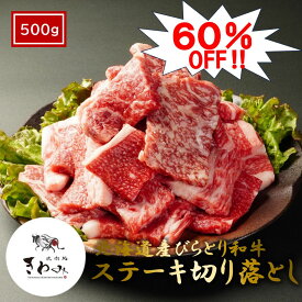 ＼大特価！60％OFF！＆クーポンで3%OFF！5日まで／北海道産 和牛 バラ サーロイン 不揃いステーキ A5等級 500g ステーキ肉 牛ステーキ サーロイン入り 高級肉 高級 お取り寄せ ギフト 贈答 贈答用 総菜 プレゼント 牛肉 自分用 ご褒美 急速冷凍