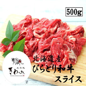 ＼クーポンで3%OFF！5日まで／ 限定10個 北海道産 黒毛和牛 スライス 切り落とし 500g 希少部位 ミスジ入り 国産 送料無料 やわらかい 濃厚 高級 びらとり和牛 お肉 牛肉 肉 お買い得 冷凍 カレー ビーフシチュー ハヤシライス 牛丼