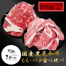 ＼5日12:00～P10倍！＆クーポンで3%OFF！5日まで／最安値に挑戦 限定25セット 北海道産黒毛和牛 和牛もも肉 バラ肉 食べ比べ 焼肉 すき焼き しゃぶしゃぶ 霜降り 赤身肉 赤身 高級 北海道 肉 お取り寄せ グルメ 牛肉 セット プレミアム