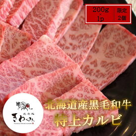 ＼クーポンで3%OFF！5日まで／最安値に挑戦 限定2個 北海道産 黒毛和牛 びらとり和牛 北海道 特上カルビ 霜降り 焼肉 BBQ おうち 焼肉 キャンプ 高級和牛 希少部位 旨味 濃厚 カルビ 国産 和牛 プレミアム