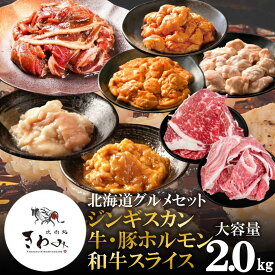 【送料無料】北海道グルメセット 福袋 ジンギスカン 北海道産 牛シマチョウ 豚ホルモン 黒毛和牛 ももスライス バラスライス 大容量 2kg ギフト 贈り物 ご自宅用 冷凍庫 お家焼肉 お弁当 おつまみ 肉 牛肉 牛ホルモン 豚肉