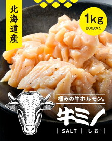 北海道産牛上ミノ 塩 1kgセット(200g×5p) 北海道産 シャキシャキ食感 ホルモン 牛ホルモン 牛 塩 ホルモン焼き 塩ホルモン 国産 お取り寄せ 焼肉 焼き肉 お取り寄せグルメ 美味しい 家庭用 BBQ