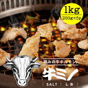 送料無料 北海道産牛上ミノ 塩 1kgセット(200g×5p) 北海道産 シャキシャキ食感 ホルモン 牛ホルモン 牛 塩 ホルモン…