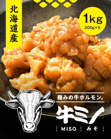 北海道産牛上ミノ 牛ミノ 味噌 1kgセット(200g×5) 北海道 ホルモン 牛ホルモン 牛 味噌 塩 ホルモン焼き 味噌ホルモン 塩ホルモン 国産 焼肉 焼き肉 お取り寄せグルメ 美味しい 家庭用 BBQ