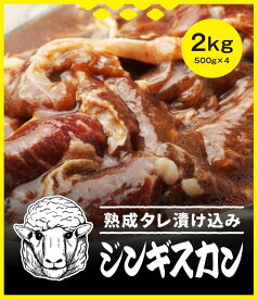 極の味付きジンギスカン 2kg(500g×4p) 楽天ランキング三冠達成 北海道 美味しい 自宅用 ギフト 焼肉 BBQ ラム 羊肉 羊 肉 ラム肉 ラムスライス ご当地グルメ 柔らかい 贈り物 お祝い