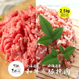 ＼クーポンで3%OFF！5日まで／限定2セット再入荷 国産 北海道産 和牛 挽き肉 パラパラ タイプ 500g×3p 外国産 豚ひき肉 500g×2p セット お買い得 挽き肉 ひき肉 肉 冷凍庫 冷凍 ストック ハンバーグ ミートソース ミートボール 餃子