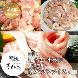 国内産 鶏トロ セセリ 北海道産 豚バラ スライス 7mm プレミアム 超希少部位 旨みたっぷり せせり 肩小肉 鶏 肉 鶏肉 とり肉 豚肉 豚 ぶた肉 柔らかい 臭みのない BBQ 焼き鳥 焼肉 お弁当