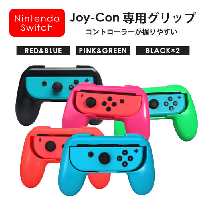 楽天市場 Switch スイッチ Nintendo Joy Con ジョイコン コントローラー グリップ ゲームパッド 黒 赤 青 ピンク 緑 Kiwamiya