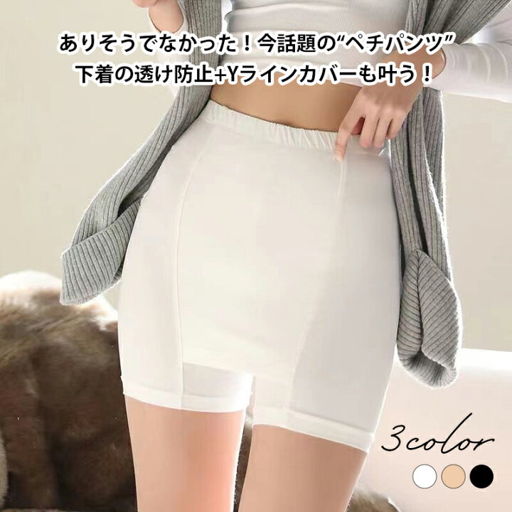 人気ブランドの インナースカート 一体型 XLサイズ 透け防止 白 Yライン ペチパンツ