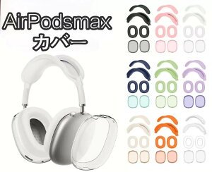 Apple Airpods Max airpods max Jo[ Cz wbhz P[X Jo[  TPUf Jo[ Abv ϏՌ \tgJo[