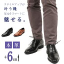 ビジネスシューズ メンズ 6cmUP 本革 身長アップ 3E 内羽根 紳士靴 ロングノーズ ストレートチップ ヒールアップシューズ フォーマル 紐 結婚式 シークレットシューズに適用