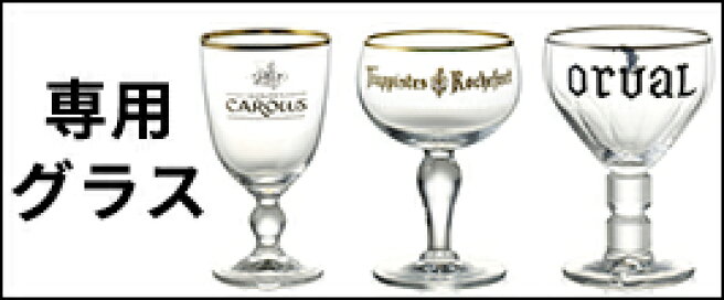 楽天市場 | ベルギービールJapan - ベルギービール200種類グラス100 