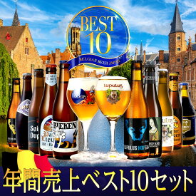 【送料無料】2023年間売上トップ10セット　ベルギービールJapan