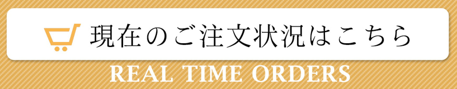 現在のご注文状況はこちら