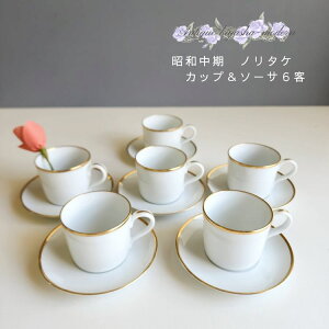 Noritake ノリタケ カップ&ソーサ6客セット/則武 昭和 セット リレーフ