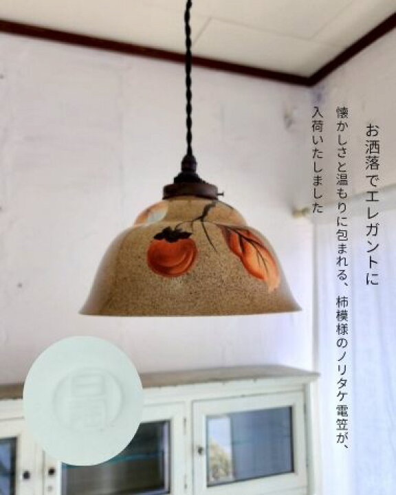 楽天市場】レトロ雑貨 昭和初期 日陶 オールドノリタケ 電笠 柿模様 