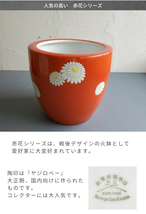 楽天市場】大正期 国内向け オールドノリタケ 赤菊 ヤジロベー印 火鉢 