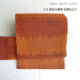 未使用 正絹 『羅』 八寸袋名古屋帯 松葉仕立て 全通 日本製 絹100％