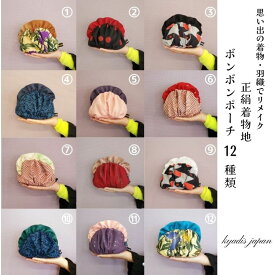 選べる12色 着物リメイク ボンボンポーチ フリルポーチ ギャザーポーチ バックインバック 小物入れ 化粧ポーチ お薬入れ