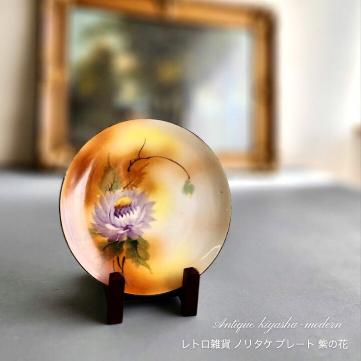 楽天市場】大正期 オールドノリタケ プレート 紫の花 お洒落 ノリタケ 
