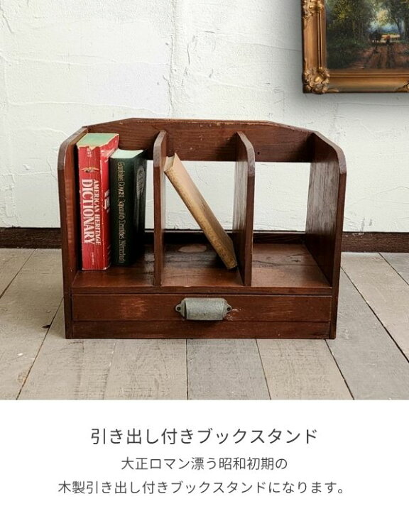 楽天市場】アンティーク家具 引き出し付きブックスタンド 収納棚 什器 