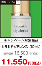 【期間限定価格キャンペーン】セラミドヒアレンス　30mL