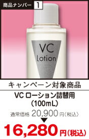 【期間限定価格キャンペーン】VCローション100mL