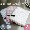 ＼祝勝利！本日エントリーでポイント12倍／《3枚 セット》 無限に 抗菌する スポンジ キッチンスポンジ 銀糸 Ag 銀 銀イオン ミューファン 抗菌 防臭 洗いやすい 約15×23cm 泡立ち 水切れ 長持ち 食器 水筒 台所 お風呂 キレイ 時短 まとめ買い ホワイト ピンク ブルー 白