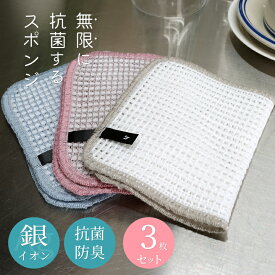 【スーパーSALE 10%OFF】＼有吉ゼミで紹介／無限に抗菌するスポンジ （3枚セット）［Knit kobo.h］ 日本製 約15×23cm 純銀の糸 銀糸 Ag 銀イオン ミューファン ナイロン キッチン 台所 キレイ 掃除 食器洗い 抗菌 防臭 時短 家事 モノトーン テレビで紹介されました