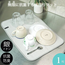 ＼土日はエントリーでポイント最大8倍&500円クーポン配布／【Knit kobo.h】 無限に抗菌する 水切りマット 日本製 約30×45cm ナイロン 純銀の糸 銀糸 Ag 銀イオン ミューファン キッチン ダイニング 台所 速乾 吸水 キレイ 食器 抗菌