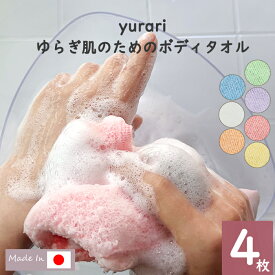 【Knit kobo.h】yurari ゆらぎ肌のための ボディタオル 【4枚セット】 ポリ乳酸100％ 約20×90cm バス 浴用 お風呂 なめらか 泡立ち 新感覚 肌触感 敏感肌 弱酸性