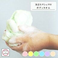 ＼本日エントリーでポイント最大7倍!／【Knit kobo.h】日本製 泡立ち マシュマロ ボディタオル ポリ乳酸 …
