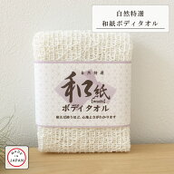 【Knitkobo.h】 和紙 ボディタオル 日本製 お風呂 お肌 肌にやさしい 低刺激 おうち アカスリ 皮脂 角質 …