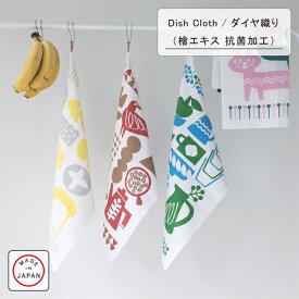 【Knit kobo.h】DISH CLOTH ダイヤ織 キッチン用品 台ふきん テーブルふきん 綿100％ 抗菌加工【日本製】【送料無料】