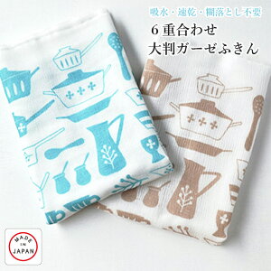 【Knit kobo.h】6重合わせ 大判ガーゼふきん 綿100% 全6種 約44×44cm キッチン用品 台ふきん テーブルふきん 大きめ 吸水 速乾 糊落とし不要 お口拭き おしぼり