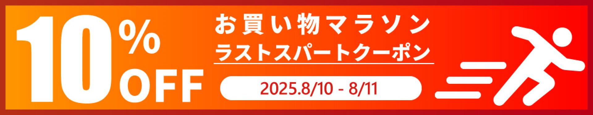 《8/10 から 27時間限定》お買い物マラソン・ラストスパート【10%OFF】クーポン