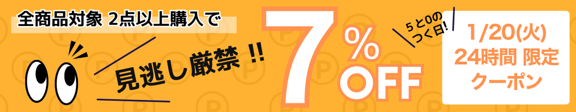 【1/20（火）】全商品対象2個以上　7%OFFクーポン