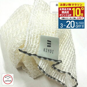\ポイント最大10倍&20%OFFクーポン配布中/【KIYOI】麻とトウモロコシ由来のボディタオル ポリ乳酸100% ふっくらマシュマロのような泡立ち お風呂タオル バス用品 体を洗うタオル 浴用 ボ