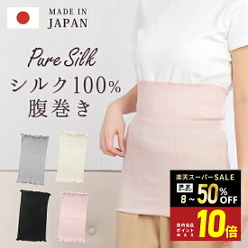 ＼12/10 ポイント10倍デー！★まとめ買い20%OFFクーポン／【KIYOI】はらまき 腹巻 シルク 100% 絹 日本製 レディース メンズ 幼児 子ども 絹 編物 薄い 暖かい 温活 腸活 敏感肌 インナー 冷え対策 女性 男性 全4色 フリーサイズ おしゃれ かわいい スーパーSALE