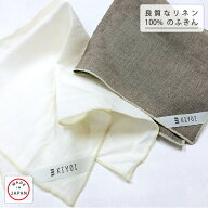 ＼8/18 エントリーでポイント最大6倍／【KIYOI】良質な リネン100％の ふきん 約45×45cm 麻100% 大判 台…