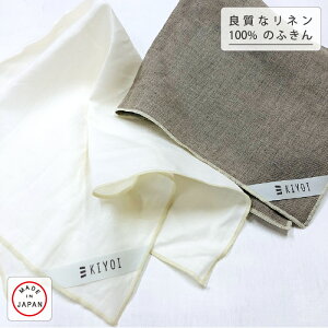 【KIYOI】良質なリネン100%のふきん 麻100% 約45×45 cm 全2種 台ふきん テーブルふきん ディッシュクロス 食器ふきん