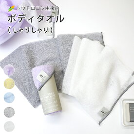 【KIYOI】トウモロコシ由来のボディタオル（しゃりしゃり） ふっくらマシュマロのような泡立ち ポリ乳酸100％ 約20×100 cm 全5種 体を洗うタオル バス用品 ボディタオル 浴用タオル