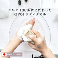 ＼週末ポイントUP!3倍デー!／【KIYOI】シルク100％ にこだわった KIYOIボディタオル 絹100% 約20×100 cm…