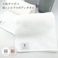 ＼9/4 20時ポイント10倍！最大5千円OFFクーポン／【KIYOI】お肌 すべすべ 綿 と シルク の ボディタオル …