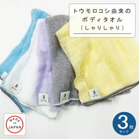 【KIYOI】トウモロコシ由来のボディタオル（しゃりしゃり）【3枚組】ふっくらマシュマロ 泡立ち お風呂タオル ボディタオル 体を洗うタオル バス用品 ポリ乳酸