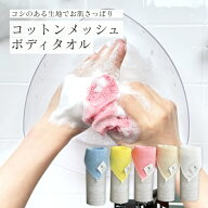 【KIYOI】コットン メッシュ ボディタオル 綿 100％ 約27×100cm 全5色 コシのある生地で お肌 さっぱり …