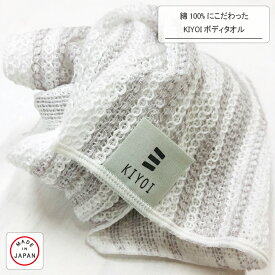 ＼本日、ポイント10倍&50%OFFクーポン／【KIYOI】綿100％にこだわったKIYOIボディタオル 約22×100cm バス用品 お風呂 浴用 体を洗うタオル